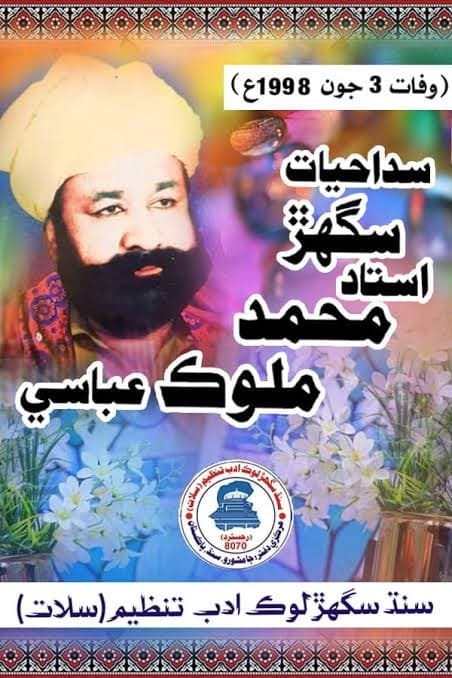 استاد سُگهڙ محمد ملوڪ عباسي